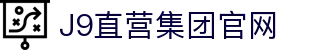 J9直营集团【CHINA】官方网站