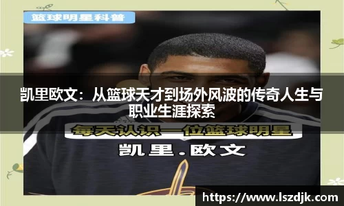 凯里欧文：从篮球天才到场外风波的传奇人生与职业生涯探索