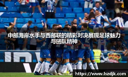 中部海岸水手与西部联的精彩对决展现足球魅力与团队精神