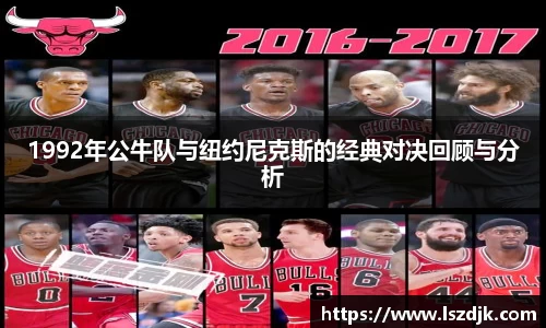1992年公牛队与纽约尼克斯的经典对决回顾与分析